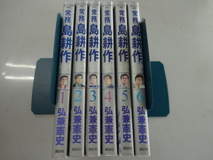 常務島耕作　コミックス全６巻完結セット　弘兼憲史　ジャンク　黄昏流星群　島耕作シリーズ