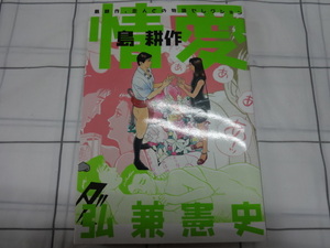 情愛　島耕作　恋人との物語セレクション　コミック　弘兼憲史 ジャンク　レア