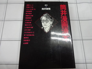 筒井漫画とく本　つついまんがとくほん　オムニバスコミック　ジャンク　内田春菊　吾妻ひでお　蛭子能収　清水ミチコ　相原コージ他　レア