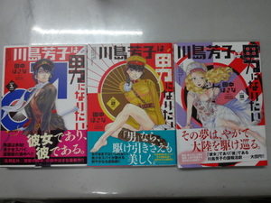 川島芳子は男になりたい　コミックス全３巻完結セット　田中ほさな　全巻帯付き　ジャンク　第二次世界大戦　中国　上海　石原莞爾
