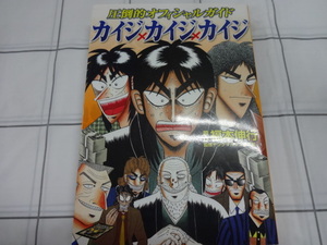 圧倒的オフィシャルガイド　カイジXカイジXカイジ　原作福本伸行　ジャンク　賭博黙示録カイジ　金と銀　アカギ
