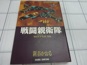 戦闘親衛隊　ヴァッヘンSS　ハードカバーコミック　新谷かおる　ジャンク　戦場ロマシリーズ５　レア　第二次世界大戦