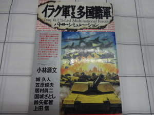 イラクＶＳ多国籍軍　バトルシュミレーションコミック　小林源文、居村眞二、上田信　超ジャンク　最初のカラーページに外れ、跳びあり