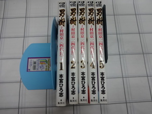 男樹　村田京一(四代目）　コミックス全５巻完結セット　本宮ひろ志　ジャンク　サラリーマン金太郎　男一匹ガキ大将