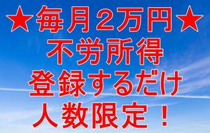 無料■毎月2万円紹介一人につき毎月5000円の不労所得が貰えます約1000人稼働中 全国可能