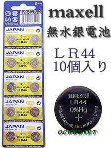 ★安心の品質★信頼の日本メーカー　無水銀電池・LR44×10個　！