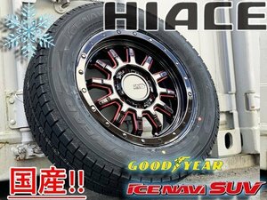 新品 国産 スタッドレス ハイエース レジアスエース 200系 16インチタイヤホイールセット GOODYEAR ICE NAVI SUV 215/65R16 冬用 スノー