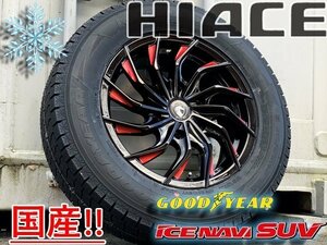 国産 グッドイヤー スタッドレス 200系 ハイエース レジアスエース 新品 16インチ タイヤホイールセット アイスナビ SUV 215/65R16 スノー