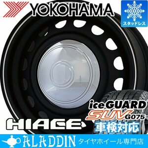 車検対応 ハイエース 国産 スタッドレスタイヤ ヨコハマタイヤ アイスガード SUV G075 215/65R16C 6PR タイヤホイール 新品 4本セット 冬