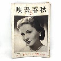 映画春秋 第5号 1947年 戦後 昭和レトロ 表紙：ジョーン・フォンテイン 雑誌_画像1