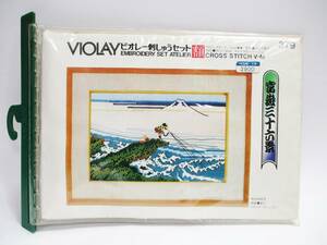 《ジャムルK》 hc1115-67◆送料無料◆ VIOLAY　ビオレー　刺しゅうセット　クロスステッチ　額　富嶽三十六景　20.5㎝×32㎝　額無　