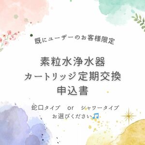 メリットたくさん！素粒水浄水器　(株)フリーサイエンス　カートリッジ定期交換申込書　(返信用封筒と切手もお送りします)