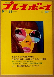 週刊プレイボーイ 1969年 小井戸エマ 浅丘ルリ子 小川ローザ ニュー・トヨタ2000ＧＴ製造風景 ほか