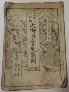 大祖聖人　六百回　大御法会庭儀圖★文久元辛酉年三月★書林　文昌堂　瑞書堂(495)