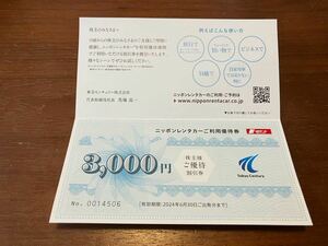 東京センチュリー株主優待　ニッポンレンタカー3000円割引券1枚