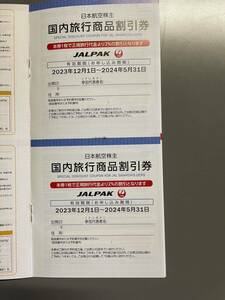 （2405）日本航空　JAL株主優待　国内旅行商品割引券 : 2枚(2%割引) 有効期限 : 2023.12/1〜2024.5/31まで