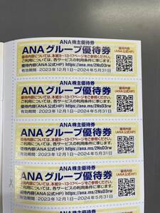 （2405）ANA株主優待　グループ優待券4枚　有効期間2023年12月1日から2024年5月31日