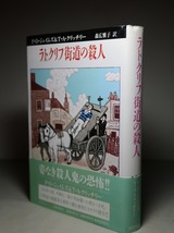 Ｐ・Ｄ・ジェイムズ＆Ｔ・Ａ・クリッチー：【ラトクリフ街道の殺人】＊１９９１年　＜初版・帯＞_画像2