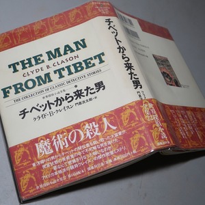 クライド・B・クレイスン：【チベットから来た男／月報付】＊１９９７年：＜初版・帯＞＊世界探偵小説全集・２２
