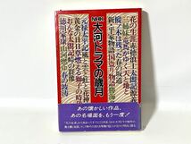 【送料無料】 現状品/NHK 大河ドラマの歳月/NHKドラマ部 大原誠/日本放送出版協会_画像1