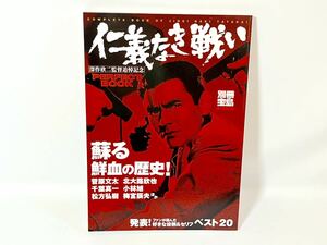 【送料無料】 現状品/別冊宝島/仁義なき戦い PERFECT BOOK/深作欣二監督追悼記念/宝島社