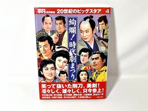 【送料無料】 現状品/平凡特別編集/20世紀のビッグスタア 4/絢爛！時代劇まつり 永久愛蔵写真集/マガジンハウス