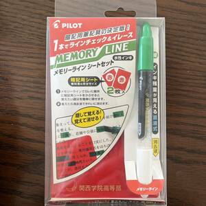 【新品・非売品】関西学院　PILOT メモリーライン　シートセット