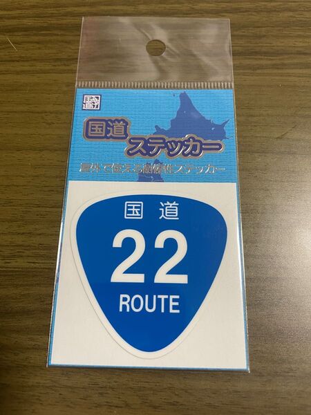 【未開封】新品の国道ステッカー 国道22号です。よろしくお願い致します