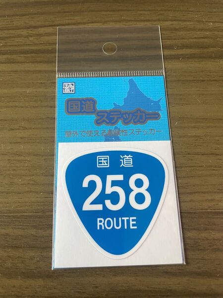 【未開封】新品の国道ステッカー 国道258号です。よろしくお願い致します