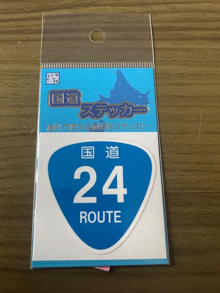 【未開封】新品の国道ステッカー 国道24号です。よろしくお願い致します