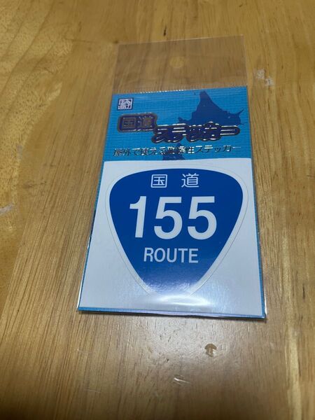 【未開封】新品の国道ステッカー 国道155号です。よろしくお願い致します
