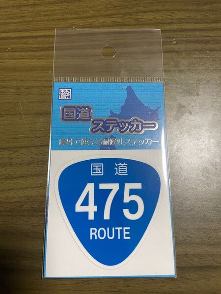 【未開封】新品の国道ステッカー 東海環状道 475号です。よろしくお願いします