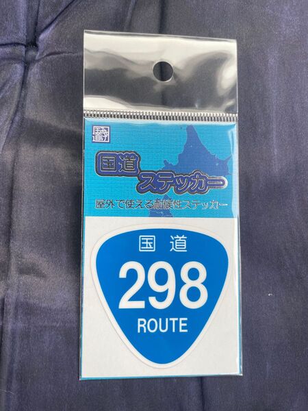 【未開封】新品の国道ステッカー 国道298号東京外環道です。よろしくお願いします