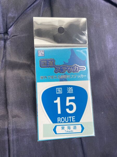 【未開封】新品の国道ステッカー 国道15号第一京浜です。よろしくお願いします