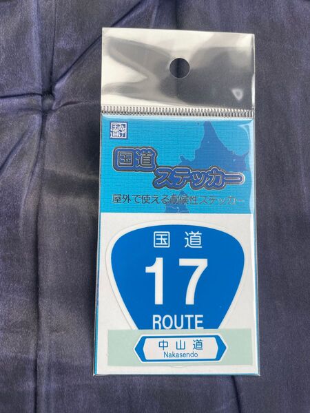【未開封】新品の国道ステッカー 国道17号です。よろしくお願いします
