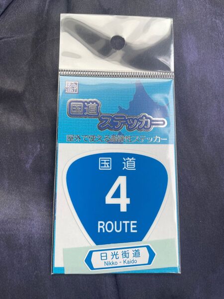 【未開封】新品の国道ステッカー 国道4号日光街道です。よろしくお願いします