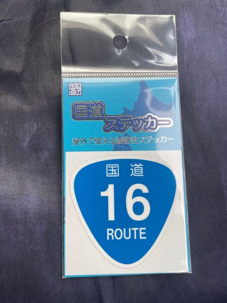 【未開封】新品の国道ステッカー 国道16号東京環状です。よろしくお願いします