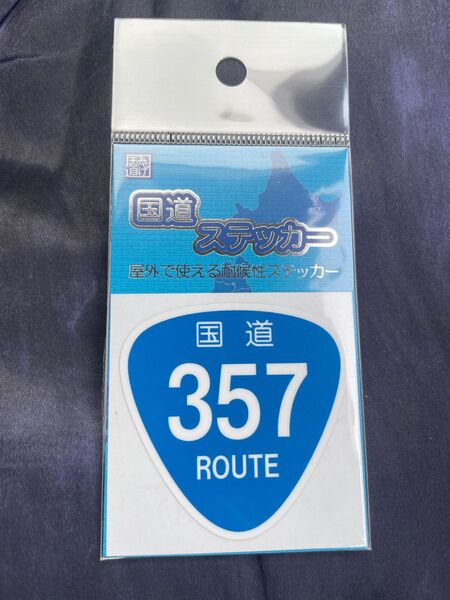 【未開封】新品の国道ステッカー 国道357号東京湾岸です。よろしくお願いします