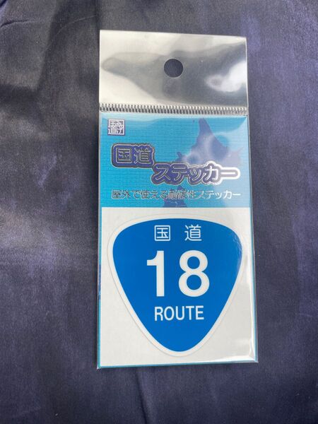 【未開封】新品の国道ステッカー 国道18号です。よろしくお願いします