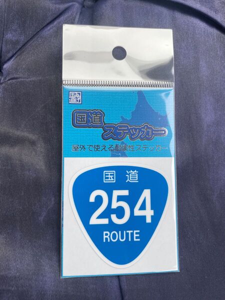 【未開封】新品の国道ステッカー 国道254号です。よろしくお願いします