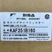 21104H03　DAIKIN　ダイキン KAF251B160　業務用エアコン ロングライフフィルター（2種計2枚入/664ｍｍ698ｍｍ）S_画像4