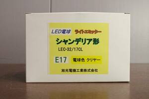 21117K07 未使用開封済み 旭光電気 シャンデリア型 LED電球 LEC-32/17CL 照明 天井照明 ライトエミッター C5