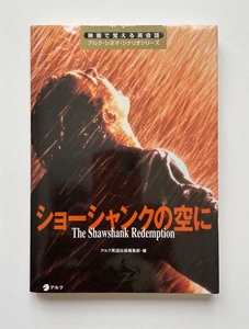 英語　対訳　ショーシャンクの空に　映画で覚える英会話　アルク・シネマ・シナリオ・シリーズ　（2003）
