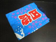 1円 中古 木綿 化繊 お祭り 半纏 法被 だんじり イベント 寺 神社 まとめて8点 和装小物【夢職】☆☆☆_画像9