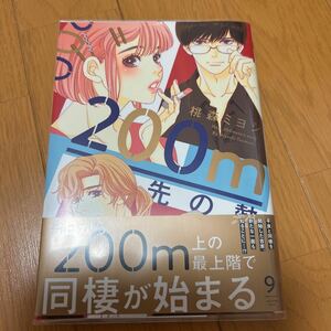 200m先の熱　9巻