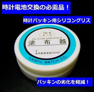 【腕時計専門誌で紹介】時計電池交換の必需品 シリコングリス 塗布器 49100 【腕時計/保護用品/防水/腕時計工具/パッキンゴム】