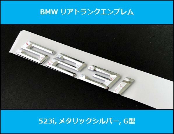 ★即決・即納 新作 BMW G型 リアトランクエンブレム 523i メタリックシルバー 艶あり 銀 G30G31 5シリーズ セダン ツーリング