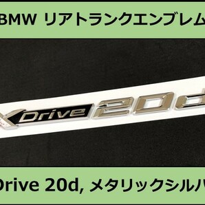 ★即決・即納 BMW リアトランクエンブレム xDrive 20d メタリックシルバー 艶あり 銀 X1X2X3 E84F48F39E83F25G01 SUV Mスポーツ M Sports