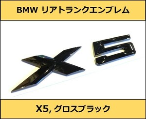 ★即納 BMW リアトランクエンブレム X5 グロスブラック 艶あり 黒 E53E70F15G05 X5シリーズ SUV SAC SAV Mスポーツ M Sports xDrive