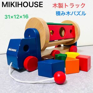MIKIHOUSE ミキハウス 木製おもちゃ トラック 積み木 パズル 知育玩具